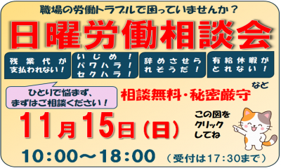 日曜労働相談会のバナー