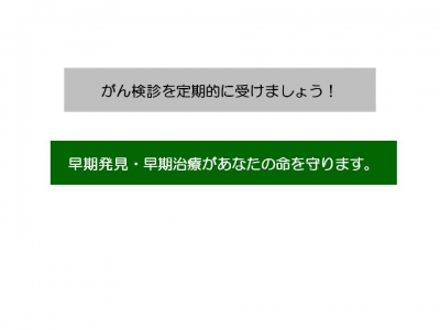 がん検診を定期的に受けましょう。早期発見・早期治療があなたの命を守ります。