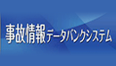 事故情報データバンクシステムバナー