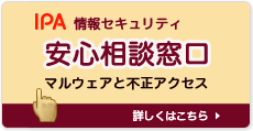 IPA情報セキュリティ安心相談窓口バナー