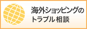 海外ショッピングのトラブル相談バナー