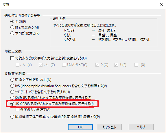 変換文字制限で「JISX0208で構成された文字のみ変換候補に表示する」を選択