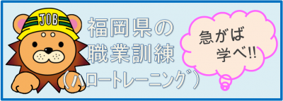 福岡県の職業訓練のバナーの画像です