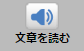 「文章を読む」ボタンの画像です