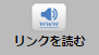 「リンクを読む」ボタンの画像です
