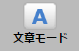 「文章モード」ボタンの画像です