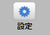 「設定」ボタンの画像です