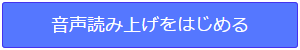 音声読み上げをはじめる