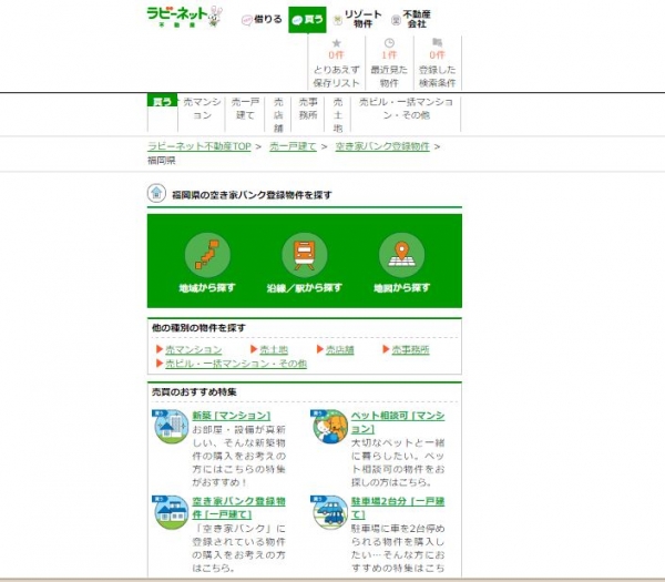 ラビーネット福岡県空き家バンク