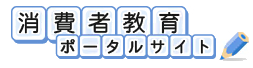 消費者教育ポータルサイトバナー