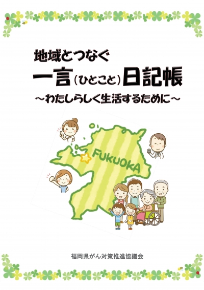 地域とつなぐ一言日記帳