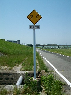 水路への転落に注意するよう表示している、警戒標識の写真です。