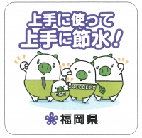 エコトンが節水を呼びかける画像(上手に使って上手に節水!)