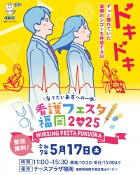 「看護フェスタ福岡2025」案内チラシ